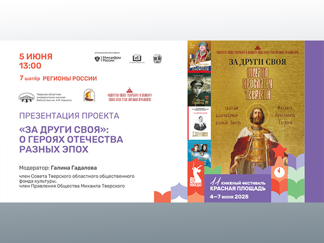 На главном книжном фестивале в Москве сегодня представят серию тверских книг