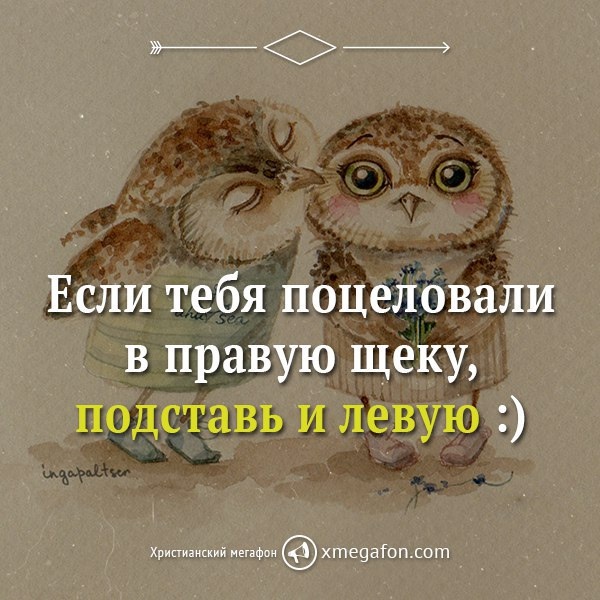 ВОТ, ДЛЯ ПОЦЕЛУЕВ НАДО ПОДСТАВЛЯТЬ ВТОРУЮ ЩЁКУ, А ДЛЯ УДАРОВ Я СЧИТАЮ НЕ НАДО😊