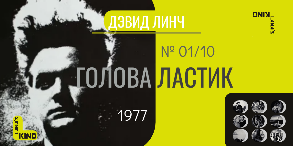 Коллаж создан автором канала Lanaskino. В коллаже использованы постеры ко всем полнометражным фильмам Дэвида Линча.