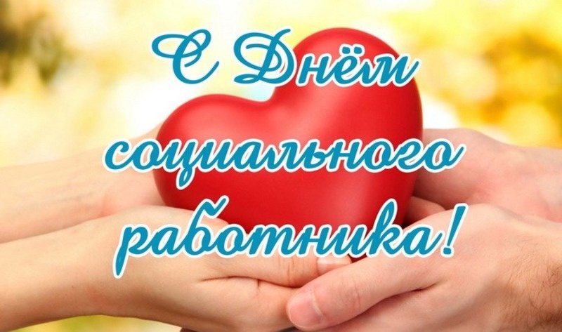  День социального работника Фото: bestkartinki.ru