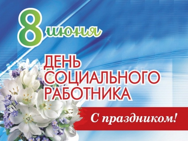    День социального работника Фото: bestkartinki.ru