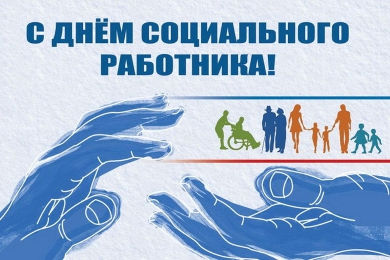    День социального работника Фото: bestkartinki.ru