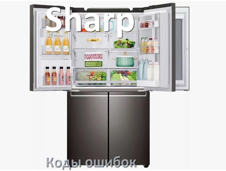 
Ошибка холодильника Sharp выдаёт код F5, A2, F3, A1, RD, E1, H, E2