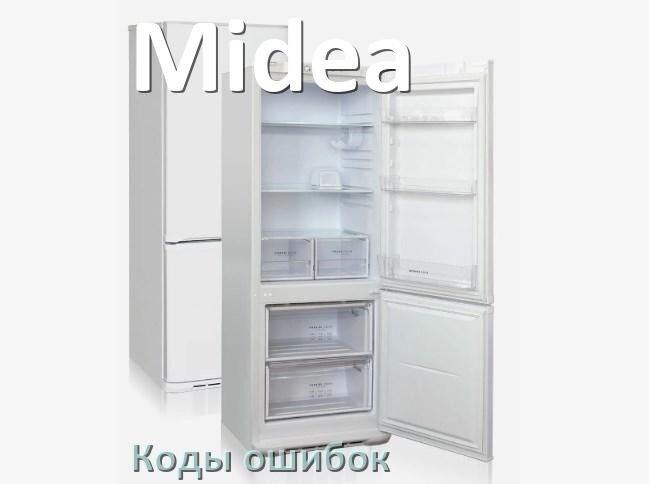 
Ошибка холодильника Midea выдаёт код A2, F5, F3, A1, E1, RD, H, E2
