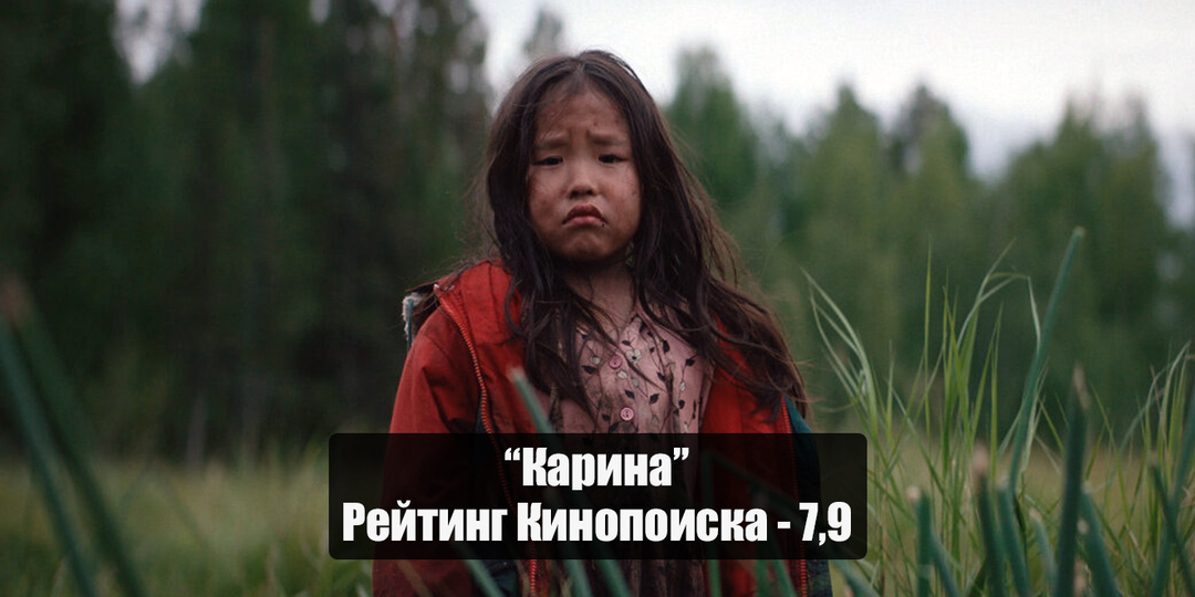 «Карина» - фильм о 4-летней девочке, потерявшейся в якутской тайге и блуждавшей там босиком 12 дней