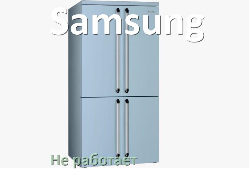 
Почему холодильник Samsung не работает и не включается что делать
