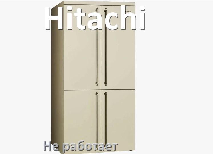 
Почему холодильник Hitachi не работает и не включается что делать