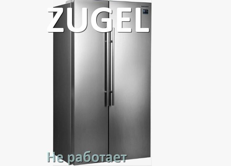 
Почему холодильник ZUGEL не работает и не включается что делать