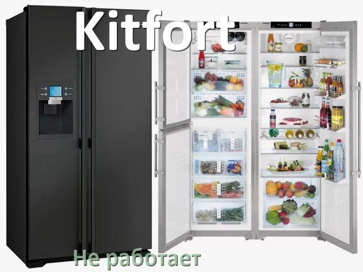 
Почему холодильник Kitfort не работает и не включается что делать