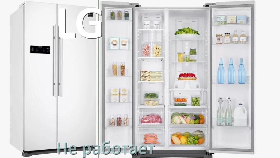 
Почему холодильник LG не работает и не включается что делать