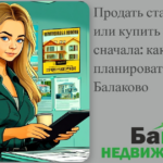    prodat-staroe-zhilje-ili-kupit-novoe-snachala-kak-pravilno-planirovat-sdelku-v-balakovo Кирилл Росляков