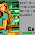    kvartira-s-mebelyu-i-tekhnikoy-plyusy-i-minusy-pokupki-v-balakovo Кирилл Росляков