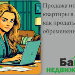    prodanaya-ipotechnaya-kvaritira-v-balakovo-kak-prodat-zhilie-s-obremeneniem-banka Кирилл Росляков