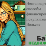    nestandartnye-sposoby-finansirovanija-pokupki-zhilya-v-volske Кирилл Росляков
