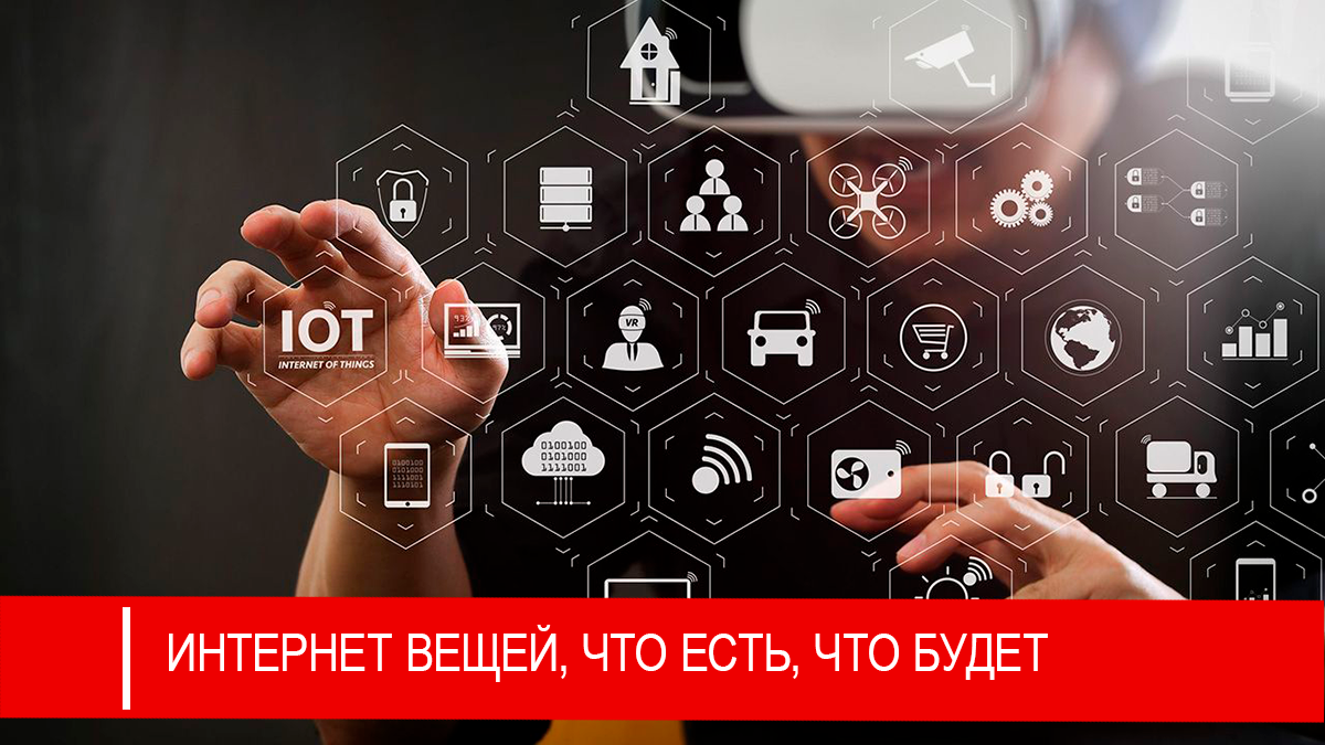 Интернет вещей. Что и как будет развиваться в 2025