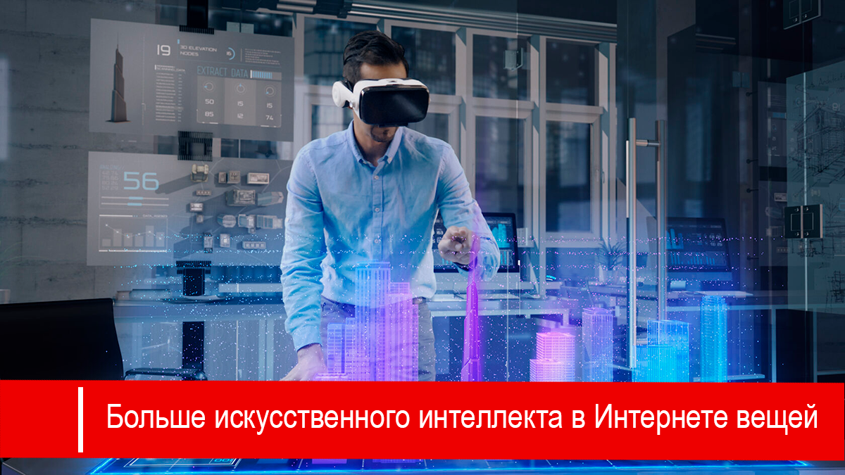 Искусственного интеллекта станет еще больше в области Интернета вещей
