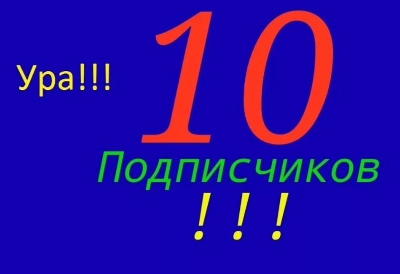 10 подписчиков