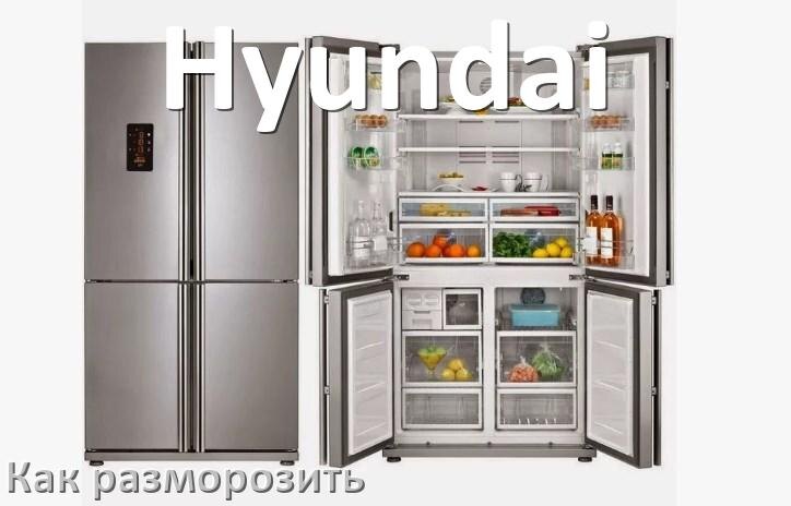 
Как разморозить холодильник Hyundai правильно и только морозильную камеру