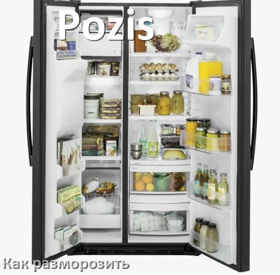 
Как разморозить холодильник Pozis правильно и морозильную камеру отдельно