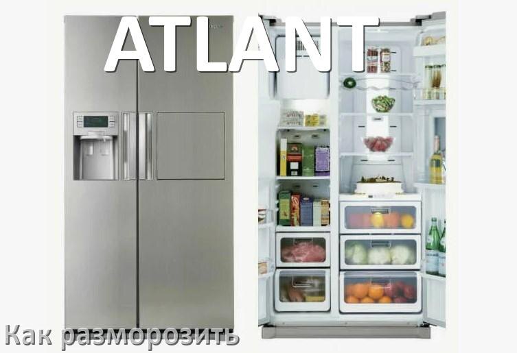 
Как разморозить холодильник ATLANT правильно и отдельно морозильную камеру