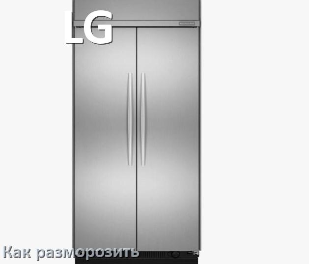 
Как разморозить холодильник LG правильно и только морозильную камеру