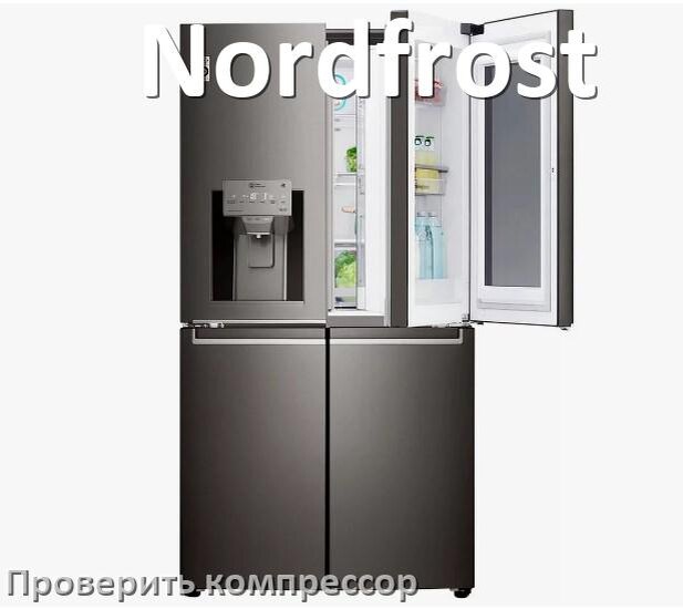 
Как проверить компрессор холодильника Nordfrost на работоспособность