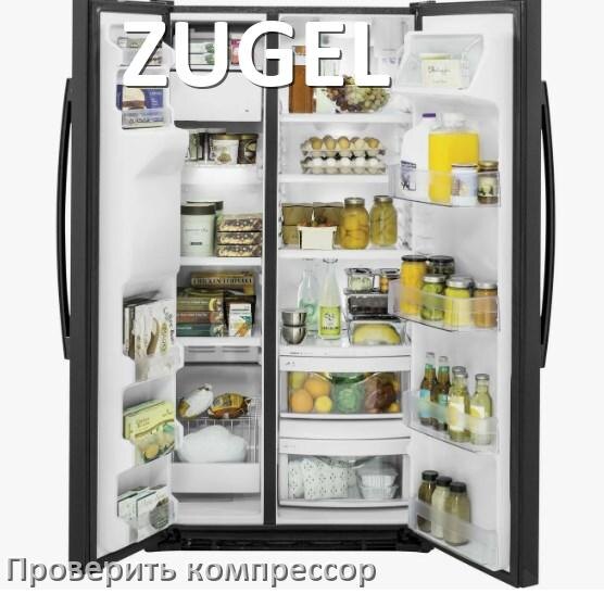 
Как проверить компрессор холодильника ZUGEL на работоспособность