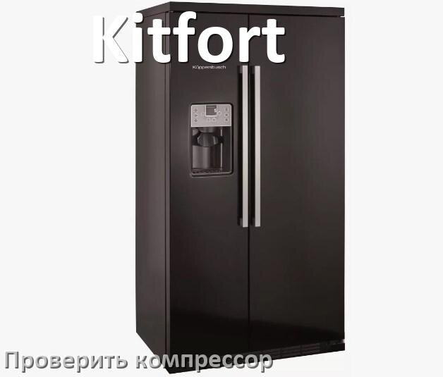 
Как проверить компрессор холодильника Kitfort на работоспособность