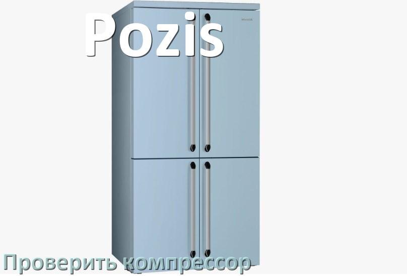 
Как проверить компрессор холодильника Pozis на работоспособность