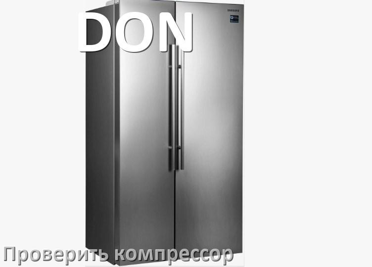 
Как проверить компрессор холодильника DON на работоспособность