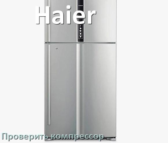 
Как проверить компрессор холодильника Haier на работоспособность