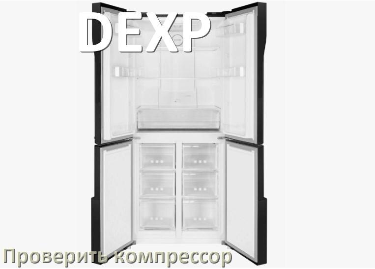 
Как проверить компрессор холодильника DEXP на работоспособность