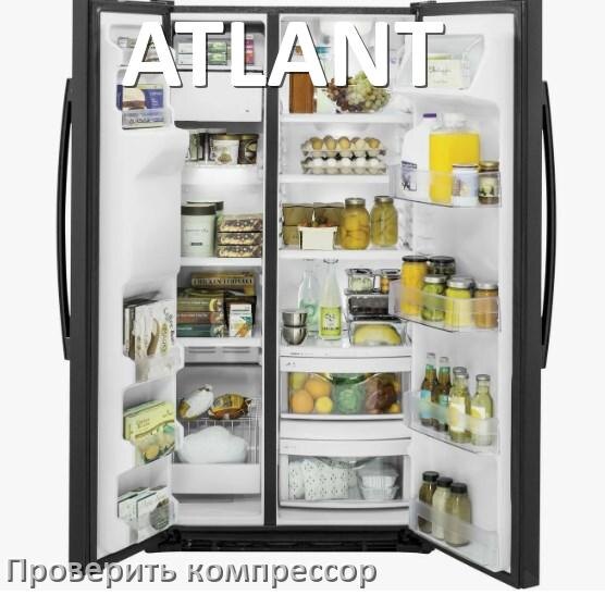 
Как проверить компрессор холодильника ATLANT на работоспособность