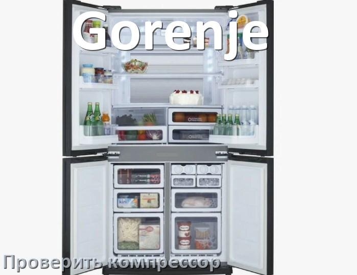 
Как проверить компрессор холодильника Gorenje на работоспособность