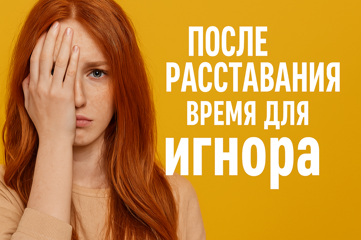 🚫 Почему «тотальный игнор» — лучший способ пережить расставание