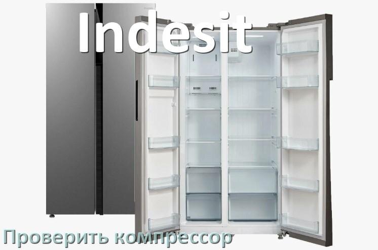 
Как проверить компрессор холодильника Indesit на работоспособность