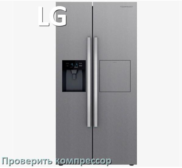 
Как проверить компрессор холодильника LG на работоспособность