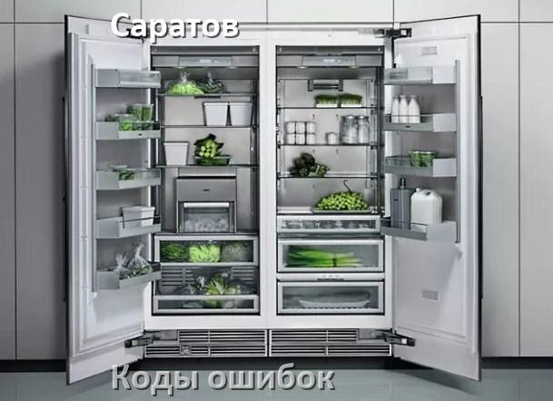 
Ошибка холодильника Саратов выдаёт код A2, F5, F3, A1, RD, E1, E2, H