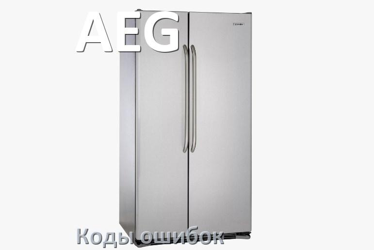 
Ошибка холодильника AEG выдаёт код F5, A2, A1, F3, RD, E1, E2, H