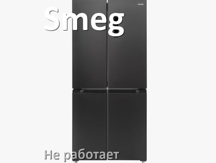 
Почему холодильник Smeg не работает и не включается что делать