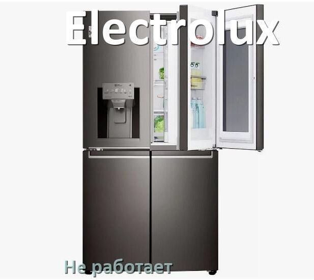 
Почему холодильник Electrolux не работает и не включается что делать