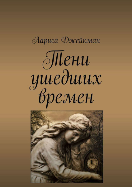 Книга Ларисы Джейкман "Тени ушедших времен".