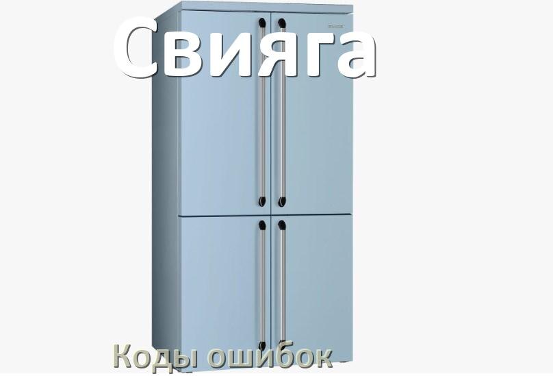 
Ошибка холодильника Свияга выдаёт код F5, A2, A1, F3, RD, E1, H, E2