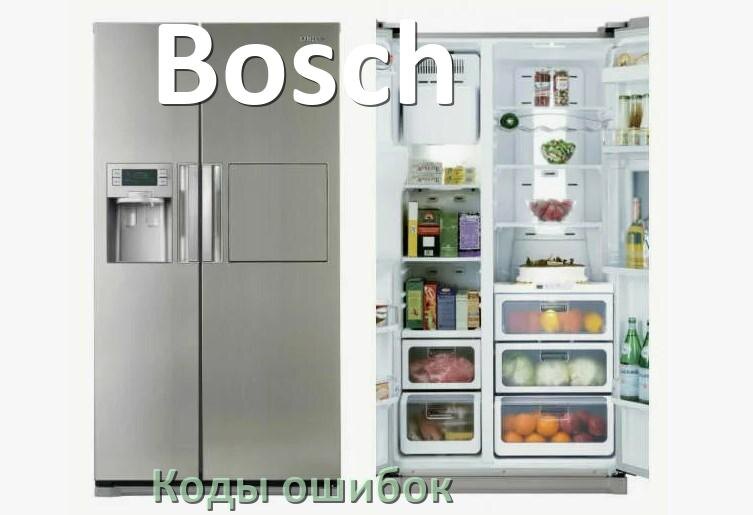
Ошибка холодильника Bosch выдаёт код A2, F5, F3, A1, E1, RD, H, E2