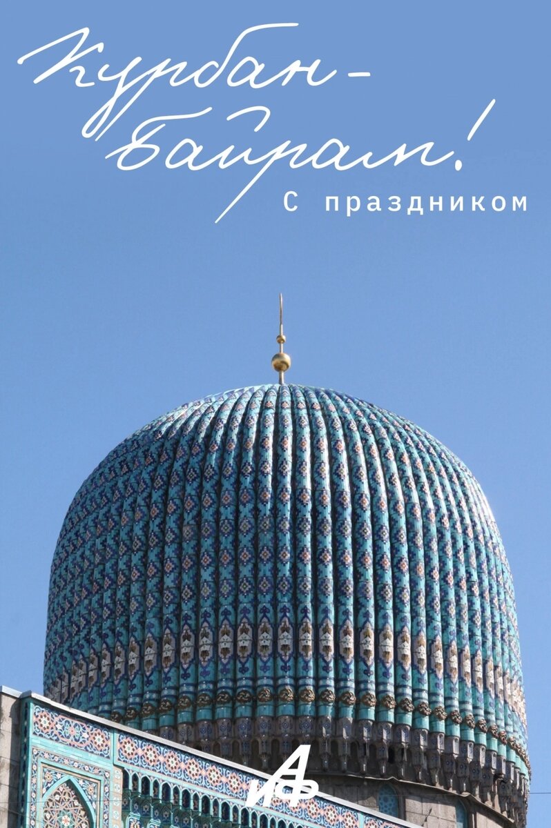    Открытка на Курбан-байрам 2025. Фото: wikipedia.org/ Ксения Столетова