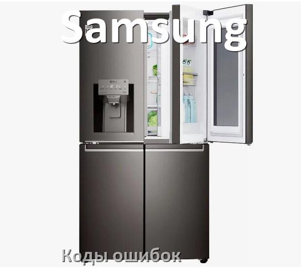 
Ошибка холодильника Samsung выдаёт код F5, A2, A1, F3, E1, RD, E2, H