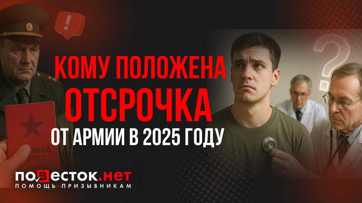 Отсрочка от армии в 2025 году: кому она положена и как её документально заверить