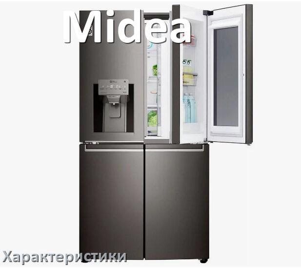 
Характеристики холодильников Midea объёмы холодильной и морозильной камер