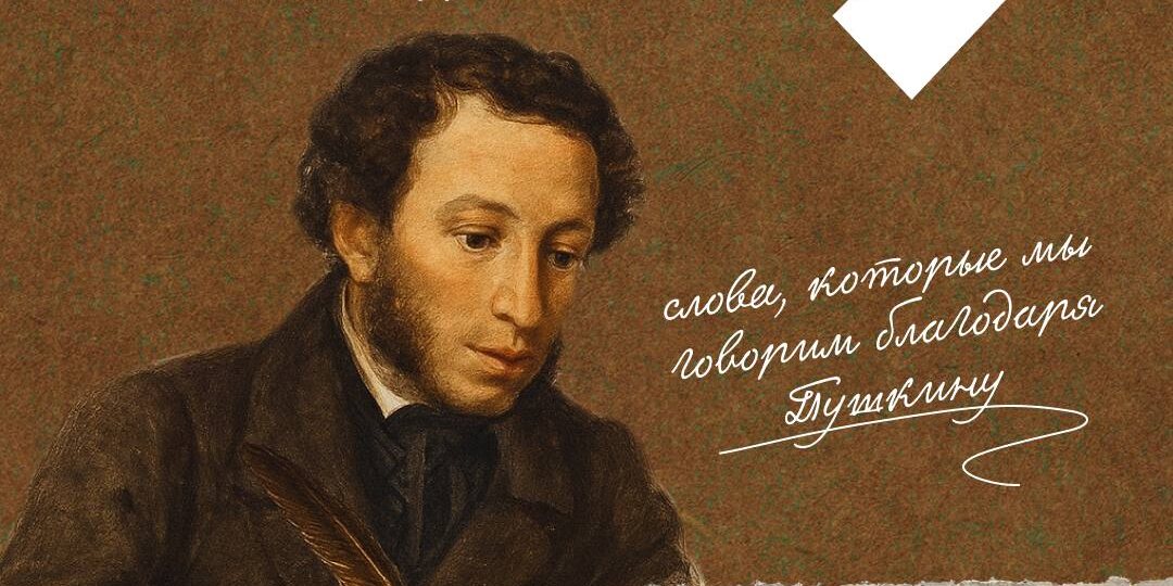 💬 «Язык Пушкина — это язык нашей жизни