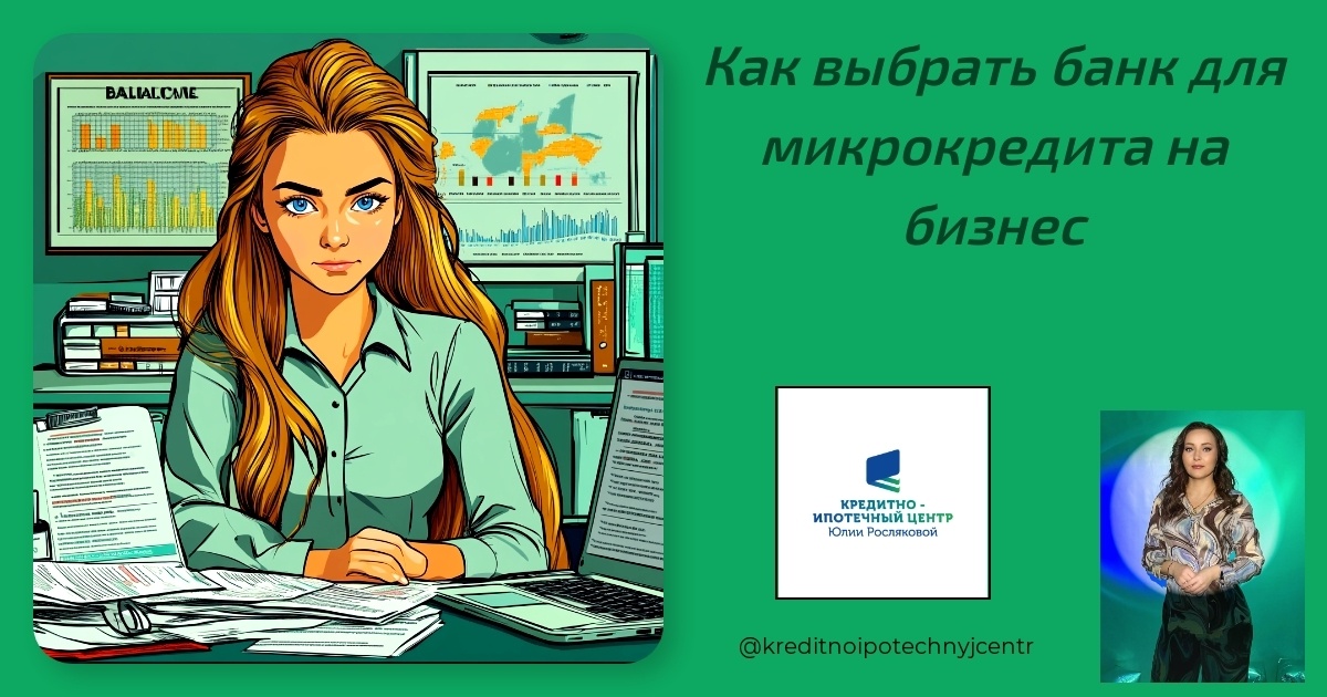    kak-vybrat-bank-dlya-mikrokredita-na-biznes Юлия Сергеевна Рослякова